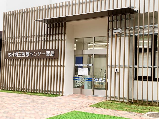 I&H埼玉医療センター薬局